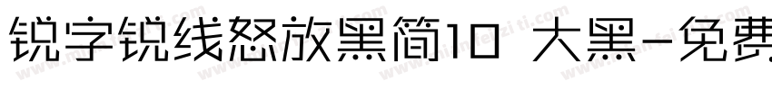 锐字锐线怒放黑简10 大黑字体转换